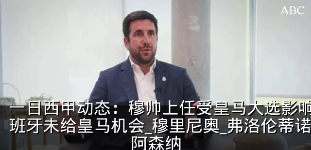 一日西甲动态：穆帅上任受皇马大选影响，西班牙未给皇马机会_穆里尼奥_弗洛伦蒂诺_阿森纳